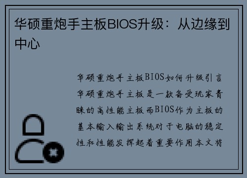 华硕重炮手主板BIOS升级：从边缘到中心