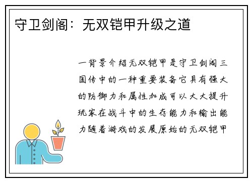 守卫剑阁：无双铠甲升级之道