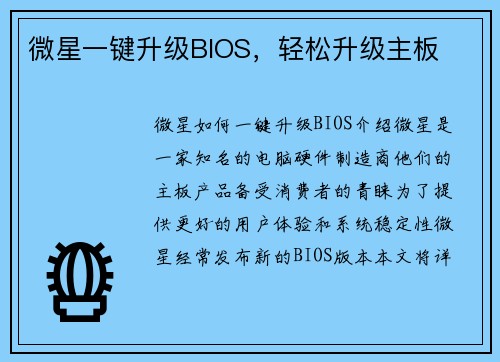 微星一键升级BIOS，轻松升级主板
