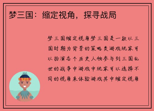 梦三国：缩定视角，探寻战局