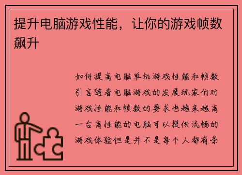 提升电脑游戏性能，让你的游戏帧数飙升