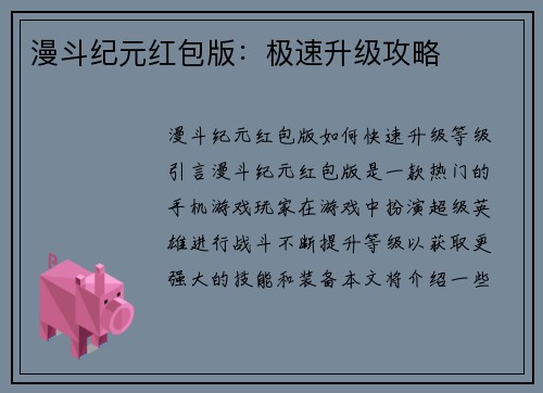 漫斗纪元红包版：极速升级攻略