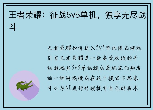 王者荣耀：征战5v5单机，独享无尽战斗