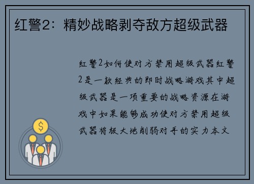 红警2：精妙战略剥夺敌方超级武器