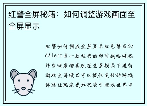 红警全屏秘籍：如何调整游戏画面至全屏显示