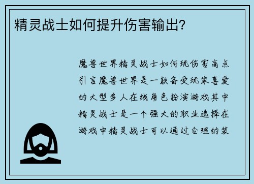 精灵战士如何提升伤害输出？