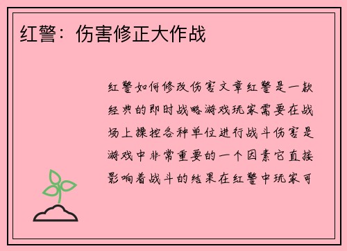 红警：伤害修正大作战
