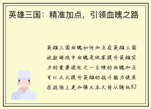 英雄三国：精准加点，引领血魄之路