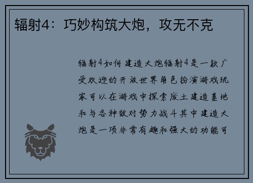 辐射4：巧妙构筑大炮，攻无不克