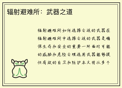 辐射避难所：武器之道