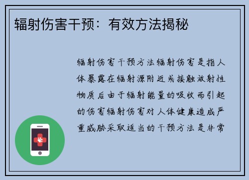 辐射伤害干预：有效方法揭秘