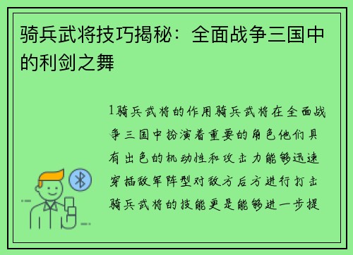 骑兵武将技巧揭秘：全面战争三国中的利剑之舞