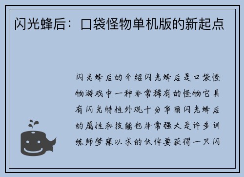 闪光蜂后：口袋怪物单机版的新起点