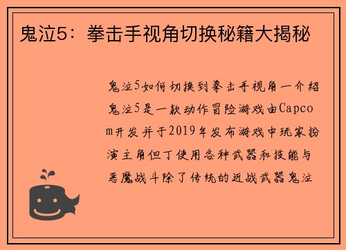 鬼泣5：拳击手视角切换秘籍大揭秘