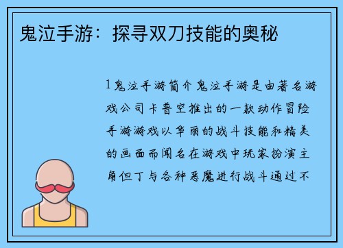 鬼泣手游：探寻双刀技能的奥秘