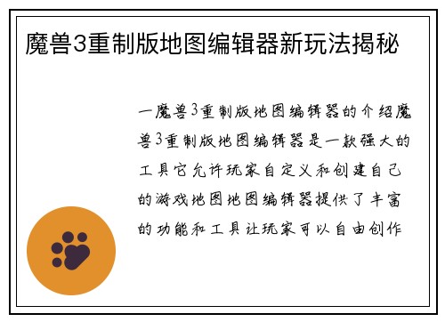 魔兽3重制版地图编辑器新玩法揭秘