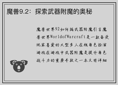 魔兽9.2：探索武器附魔的奥秘