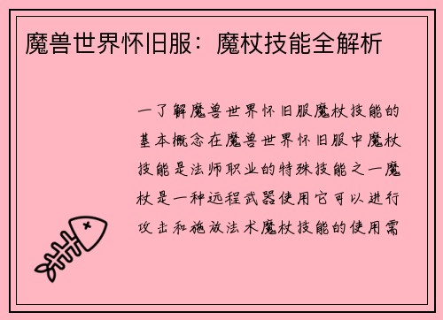 魔兽世界怀旧服：魔杖技能全解析