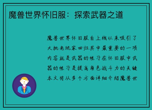 魔兽世界怀旧服：探索武器之道