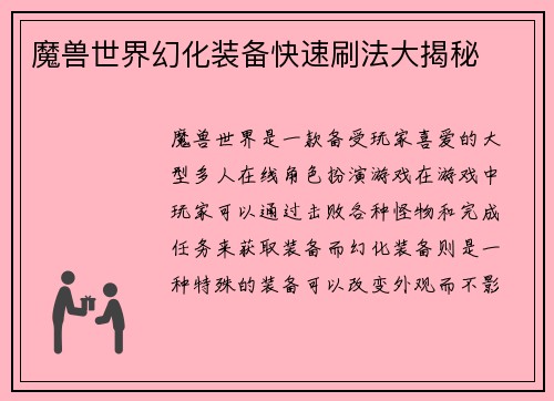 魔兽世界幻化装备快速刷法大揭秘