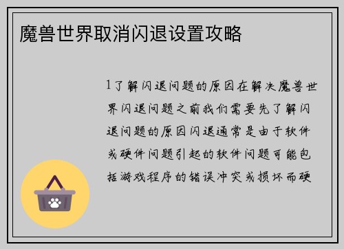 魔兽世界取消闪退设置攻略