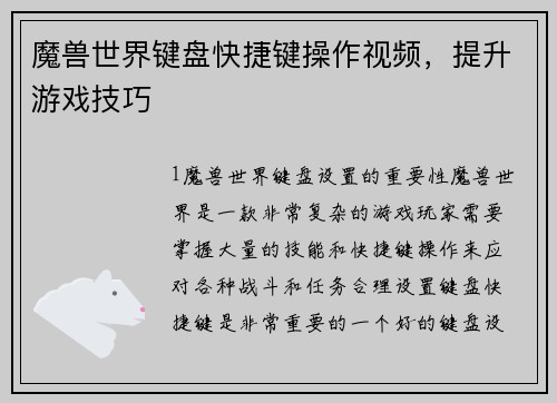 魔兽世界键盘快捷键操作视频，提升游戏技巧