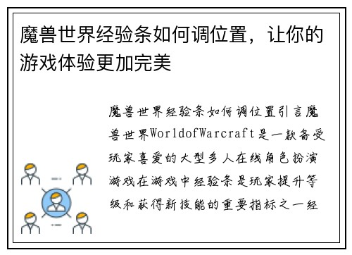 魔兽世界经验条如何调位置，让你的游戏体验更加完美