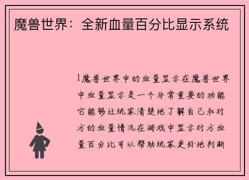 魔兽世界：全新血量百分比显示系统