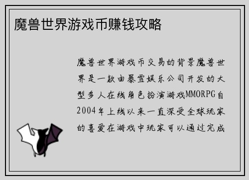 魔兽世界游戏币赚钱攻略