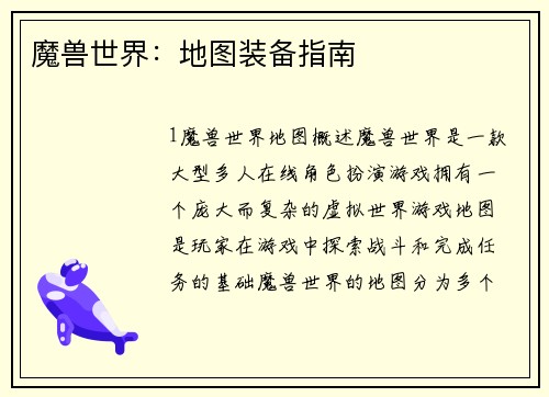 魔兽世界：地图装备指南
