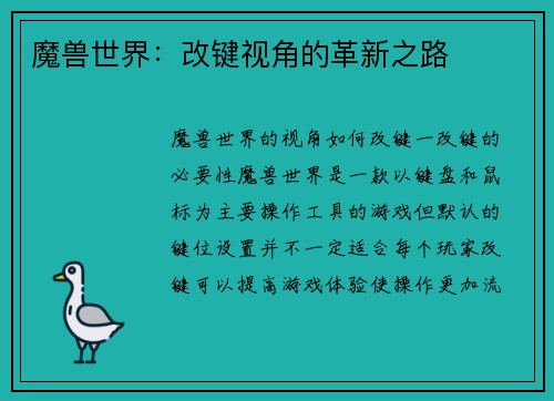 魔兽世界：改键视角的革新之路