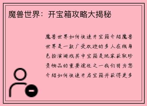 魔兽世界：开宝箱攻略大揭秘