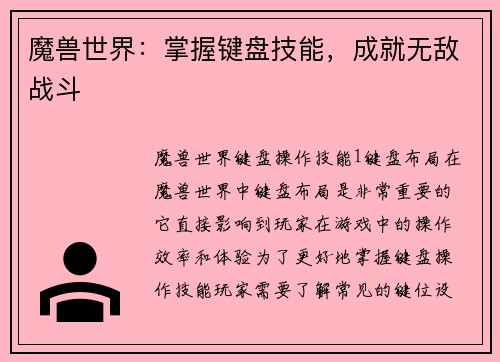 魔兽世界：掌握键盘技能，成就无敌战斗