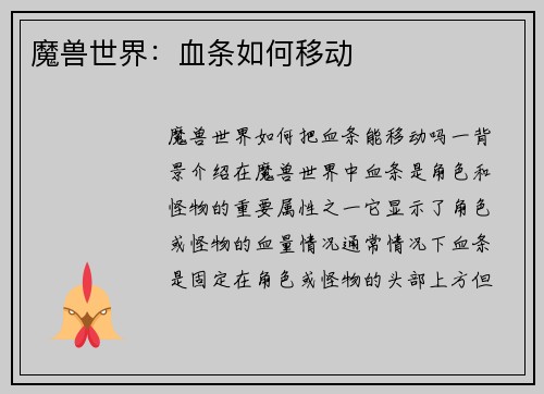 魔兽世界：血条如何移动