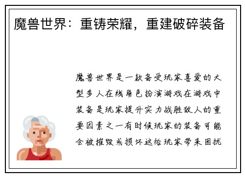 魔兽世界：重铸荣耀，重建破碎装备