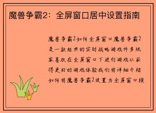 魔兽争霸2：全屏窗口居中设置指南