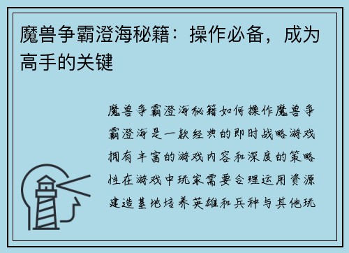 魔兽争霸澄海秘籍：操作必备，成为高手的关键