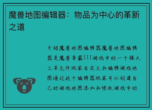 魔兽地图编辑器：物品为中心的革新之道