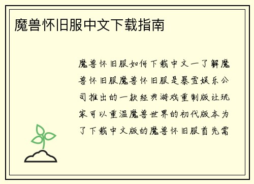 魔兽怀旧服中文下载指南