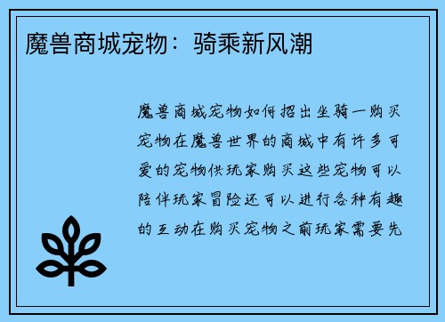 魔兽商城宠物：骑乘新风潮