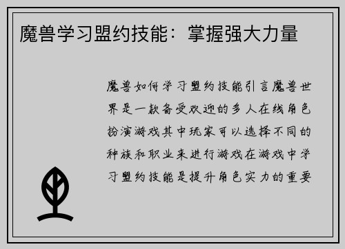魔兽学习盟约技能：掌握强大力量