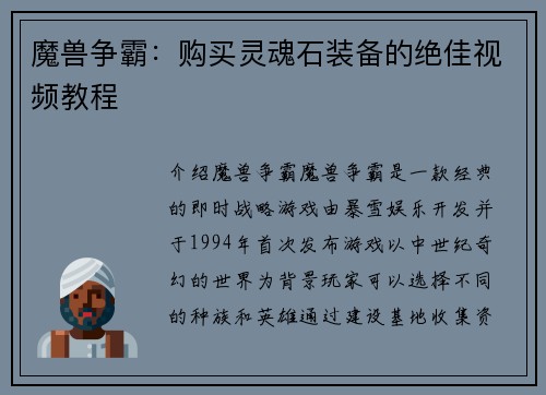 魔兽争霸：购买灵魂石装备的绝佳视频教程