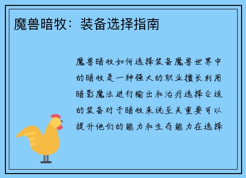 魔兽暗牧：装备选择指南