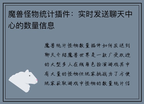 魔兽怪物统计插件：实时发送聊天中心的数量信息