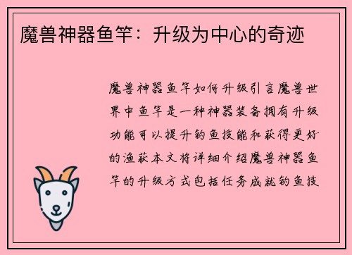 魔兽神器鱼竿：升级为中心的奇迹